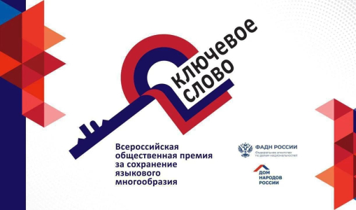 Всероссийская общественная премия за сохранение языкового многообразия Российской Федерации «Ключевое слово»