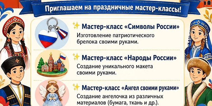 Приглашаем на праздничные мастер‑классы ко Дню народного единства! 