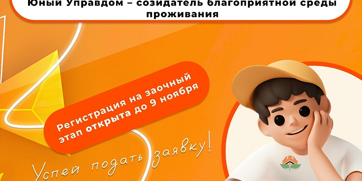 IV Всероссийский конкурс детей и молодёжи «Юный Управдом – созидатель благоприятной среды проживания»