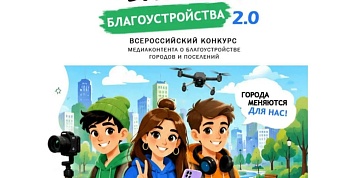 II Всероссийский конкурс медиаконтента по благоустройству городов и поселений «Блогеры благоустройства 2.0».