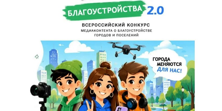II Всероссийский конкурс медиаконтента по благоустройству городов и поселений «Блогеры благоустройства 2.0».