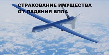 Страхование имущества от рисков падения беспилотных летательных аппаратов (далее - БПЛА), террактов и диверсий