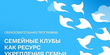 Семейные клубы как ресурс укрепления семьи и демографического потенциала России