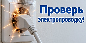 О необходимости своевременно менять неисправную электропроводку