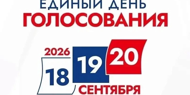 Как проголосовать на выборах в Госдуму 18–20 сентября 2026