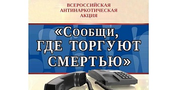 II этап Всероссийской антинаркотической акции «Сообщи, где торгуют смертью».