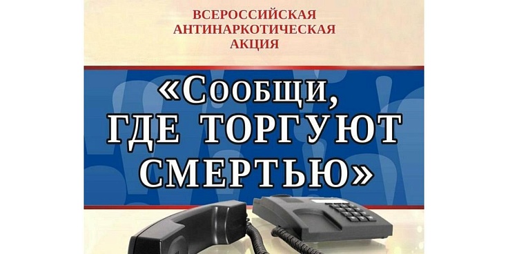 II этап Всероссийской антинаркотической акции «Сообщи, где торгуют смертью».