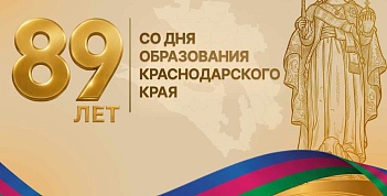 89 лет со дня образования Краснодарского края.