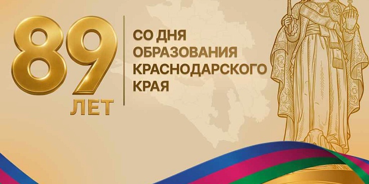 89 лет со дня образования Краснодарского края.