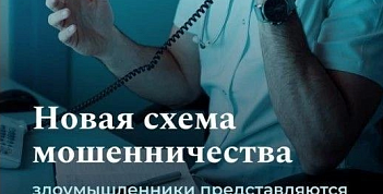  «Медицинские» уловки мошенников