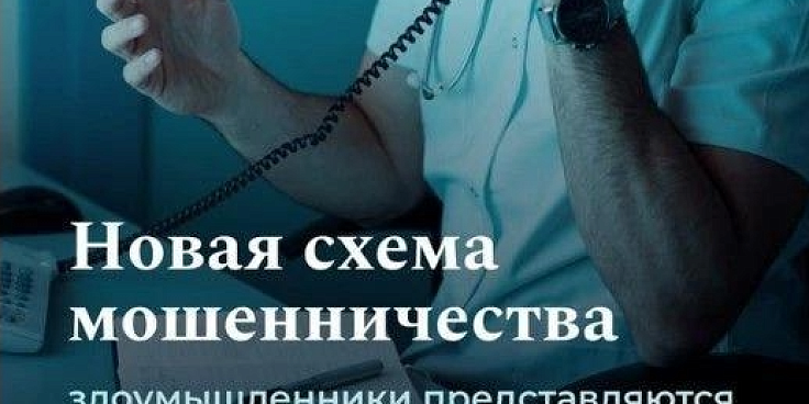  «Медицинские» уловки мошенников