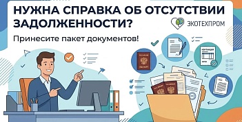 Справка об отсутствии задолженности перед региональным оператором «Экотехпром»