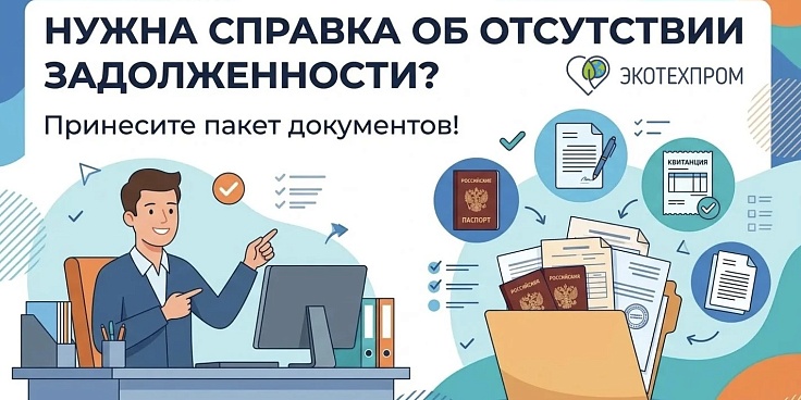 Справка об отсутствии задолженности перед региональным оператором «Экотехпром»