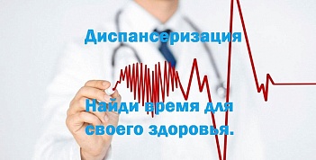 Важно: пройдите диспансеризацию