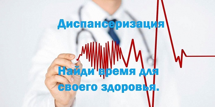 Важно: пройдите диспансеризацию