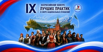 Стартовал IX Всероссийский конкурс лучших практик в сфере национальных отношений!