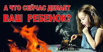 Безопасность детей — наша главная задача!