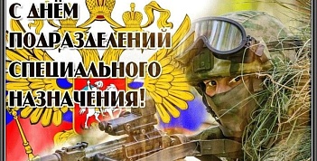 Поздравляем вас с профессиональным праздником – Днём подразделений специального назначения Российской Федерации!