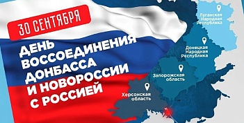 30 сентября – День воссоединения Донецкой Народной Республики, Луганской Народной Республики, Запорожской области и Херсонской области с Российской Федерацией (2022 год)