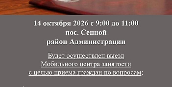 14 октября 2026 с 9:00 до 11:00 центр занятости будет осуществлять приема граждан