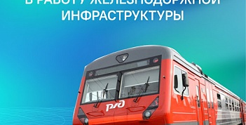 ОАО «РЖД информирует, что повреждение и уничтожение объектов транспортной инфраструктуры является особо тяжким преступлением