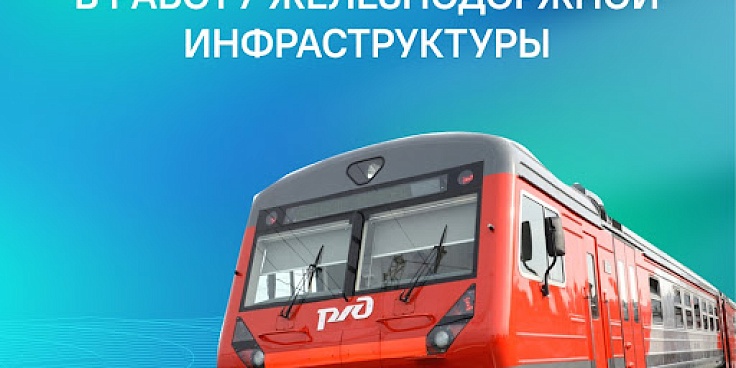 ОАО «РЖД информирует, что повреждение и уничтожение объектов транспортной инфраструктуры является особо тяжким преступлением