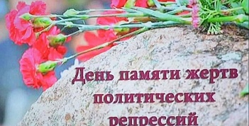 30 октября – День памяти жертв политических репрессий и голода