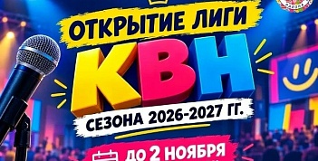 Стартует новый сезон Школьной Лиги и Лиги КВН 2026–2027 гг.!