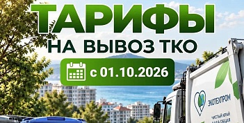 С 01 октября 2026 г. изменится единый тариф на услугу регионального оператора по обращению с  ТКО.