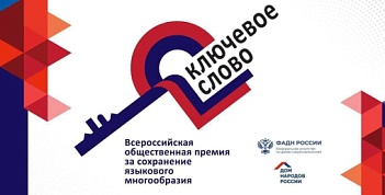 Всероссийская общественная премия за сохранение языкового многообразия Российской Федерации «Ключевое слово»