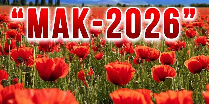 Оперативно-профилактическая операция "Мак-2026".﻿ 