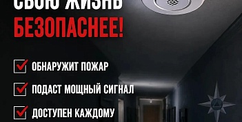 Пожарный извещатель — твой шанс успеть спастись!