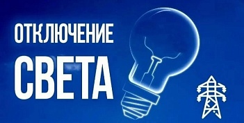 14 октября 2026 года в п. Сенном будет отключение электроэнергии 