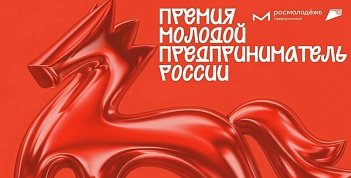 Всероссийская премия «Молодой предприниматель России» 2026
