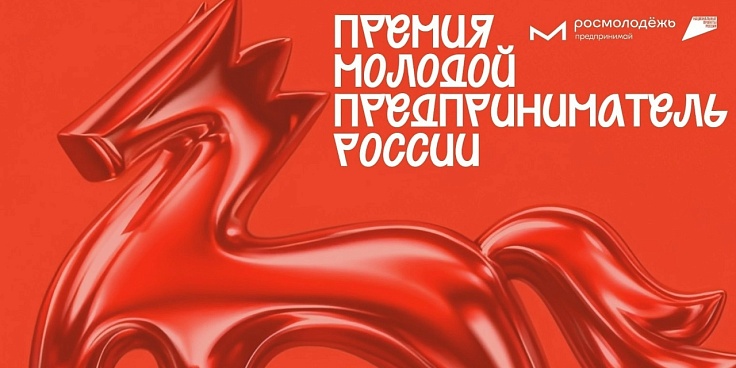 Всероссийская премия «Молодой предприниматель России» 2026