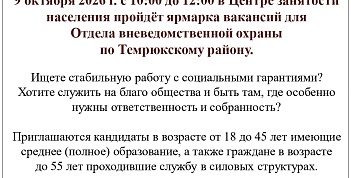9 октября 2026 г. с 10:00 до 12:00 в Центре занятости населения пройдёт ярмарка вакансий для Отдела вневедомственной охраны по Темрюкскому району
