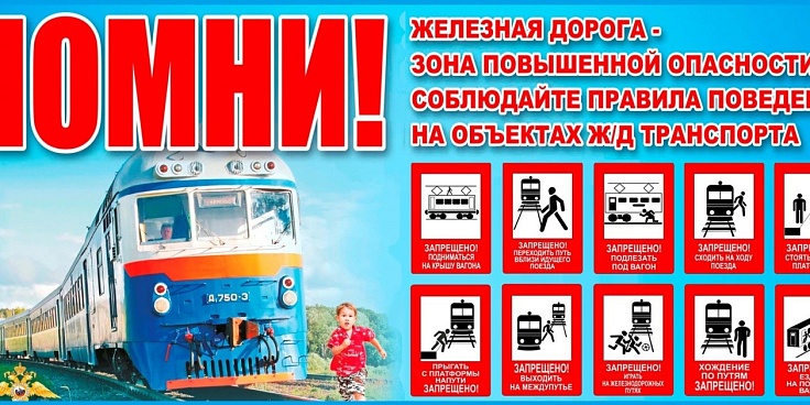 Памятка по безопасности на железной дороге 