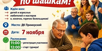 Приглашаем к участию в турнире по шашкам! 