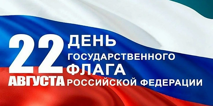 День Государственного флага Российской Федерации.