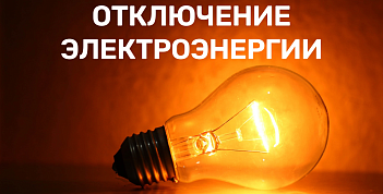 Отключение электроэнергии