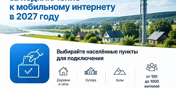 Минцифры России запускает голосование за подключение малых населённых пунктов к мобильной связи