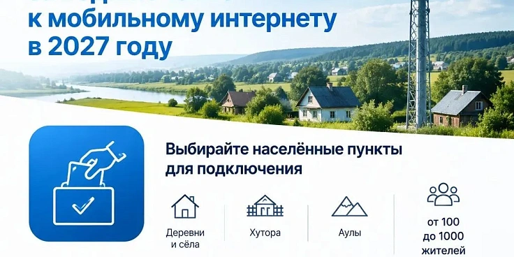 Минцифры России запускает голосование за подключение малых населённых пунктов к мобильной связи