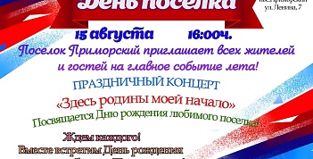 День поселка Приморского! 
