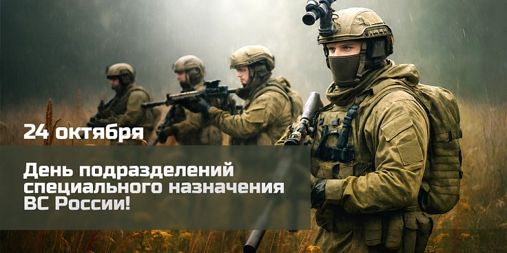 24 октября в России отмечается День подразделений специального назначения.