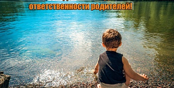 Безопасность детей на водоеме - зона ответственности родителей!