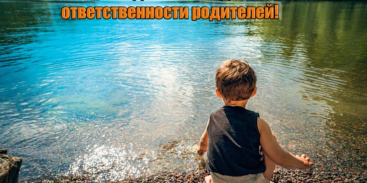 Безопасность детей на водоеме - зона ответственности родителей!