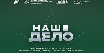 Бесплатная трёхмесячная обучающая программа «Наше дело»