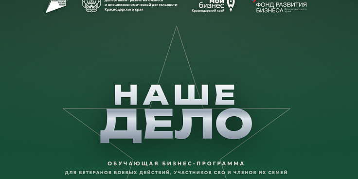 Бесплатная трёхмесячная обучающая программа «Наше дело»