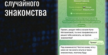 Мошенники используют общие интересы как повод для знакомства