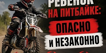 ПАМЯТКА: безопасность несовершеннолетних при использовании питбайков
